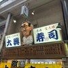 大興寿司 本店