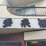 中華料理 多来福 - 