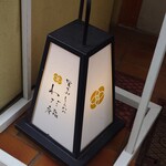 覚王山とんかつ わだ福 - 入口の行灯