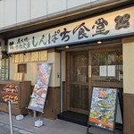 しんぱち食堂 - 