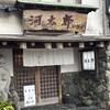 河太郎 中洲本店