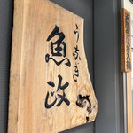 うなぎ 魚政 - 