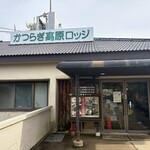 葛城高原ロッジ - 