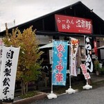 三吉軒 - 店前ののぼりが目を引きます