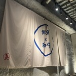 天晴れ！輝想天外 鮮魚と和牛 - 