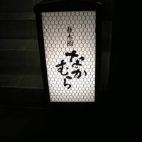並木橋なかむら - 