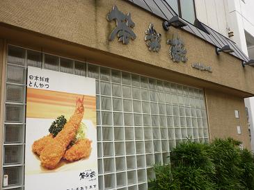 茶楽蔵 with とんぺい name=
