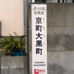 大黒ラーメン - 近くの街角には…