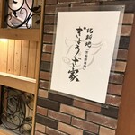 北新地ぎょうざ家 - 