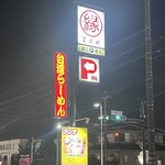 ラーメン縁屋 - ロードサイド看板