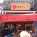 浅草メンチ - 