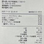 ラーメン縁屋 - 本日のお会計