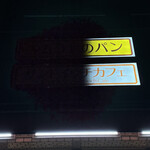 キムラヤのパン 岡山シティホテル桑田町店 - 