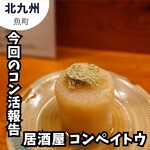 コンペイトウ - 