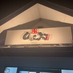 天麩羅処ひらお - 