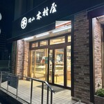 キムラヤのパン 岡山シティホテル桑田町店 - 