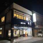 レストラン 御幸 - 