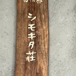 旧ヤム邸  シモキタ荘 - 