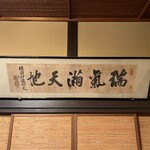 ヤマニ仙遊館 - 