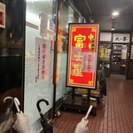 中華そば 富士屋 - 