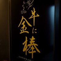 牛に金棒 麻布十番 - 