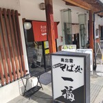 奥出雲 そば処 一福 - 