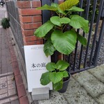 BOOK CAFE 本の庭 - 