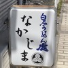 元祖白石うーめん処なかじま