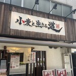 小麦と生きる道 - 