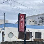 支那そば　たかはし - 支那そば