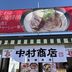 中村商店 - 