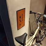 日本酒餐昧うつつよ - 