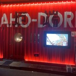 炉端あほう鳥 - 