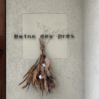 レーヌ デ プレ - 