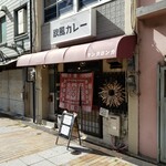 元町欧風カレー タンガロンガ - （※写真1）外観