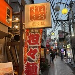 担々麺 ほおずき - 