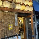 担々麺 ほおずき - 