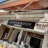 宮島咖喱麵麭研究所 宮島本店