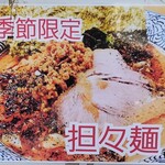 横浜ラーメン 北村家 - 担々麺が始まりましたね〜