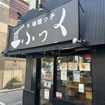 味噌っ子 ふっく - 