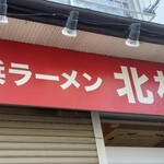 横浜ラーメン 北村家 - 