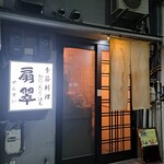 季節料理　扇翠 - 