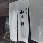 紫野和久傳 丸の内店 - 