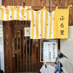 ふる里うどん  - 