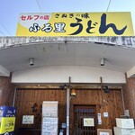 ふる里うどん  - 
