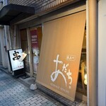 串あげ あだち - 