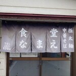食堂なまえ - 入り口、暖簾。