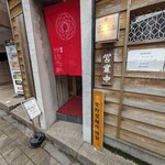 麺屋 まほろ芭 - 