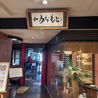 和 みなもと 鎌倉パークホテル - 