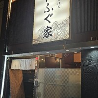 カニとフグの専門店 福島かにふぐ家 - 